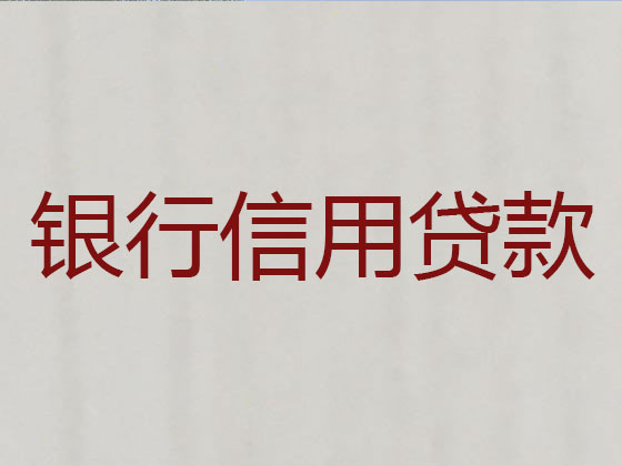 新密市正规贷款公司-银行信用贷款